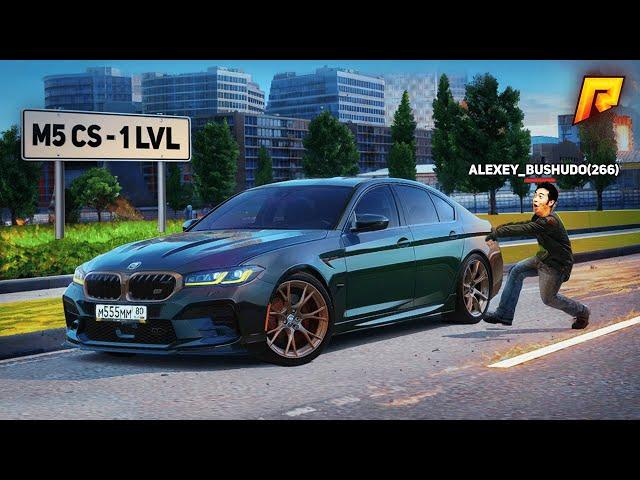 КУПИЛ BMW M5 CS на 1 LVL - ПРОКАЧАЛ БОМЖА на РАДМИР РП