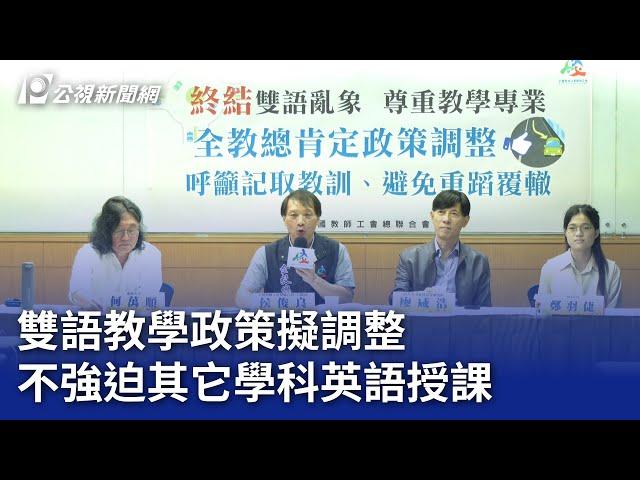 雙語教學政策擬調整 不強迫其它學科英語授課｜20241113 公視晚間新聞