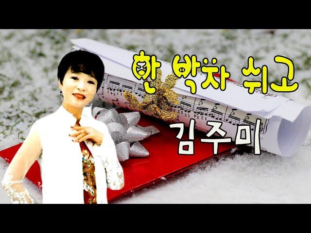 한 박자 쉬고 / 김주미 [가수 김주미 2022 신곡]