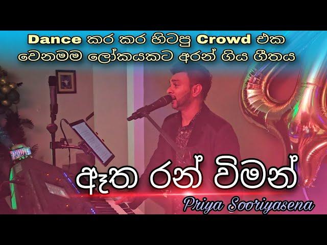 ඈත රන් විමන් - Etha Ran Wiman - Live Playing (Mobile Recording) #priyasooriyasena