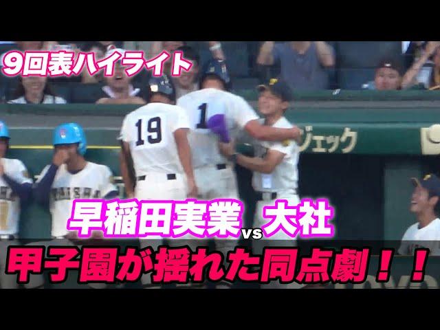 【こんな甲子園初めてみた...もう神の仕業としか思えない！！9回裏の大社高校の攻撃がとんでもない盛り上がりで甲子園が揺れた！】大社対早稲田実業