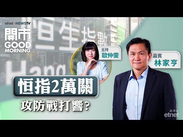 2024-10-17｜住建部聯合記者會可有憧憬？｜《施政報告》措施對樓市實際利好有幾大？｜嘉賓：林家亨｜開市Good Morning｜etnet