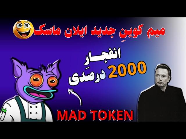 یه قدم تا انفجاراین میم کوین میلیاردرت میکنه| Mad Analysis