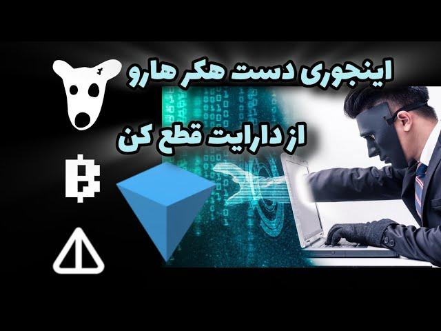 نحوه تضمین امنیت ایردراپ ها و دارایی هاتون داخل تون کیپر (داگز، ناتکوین، تون و...)