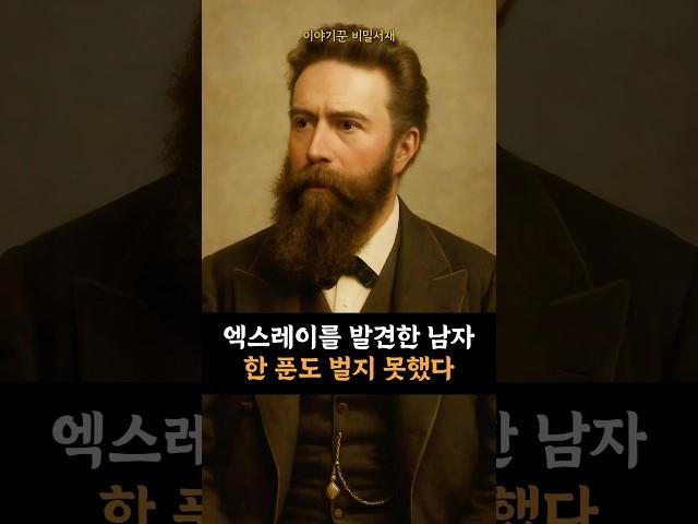 엑스레이를 발견한 뢴트겐, 한 푼도 벌지 못했다 [천재의 이면]