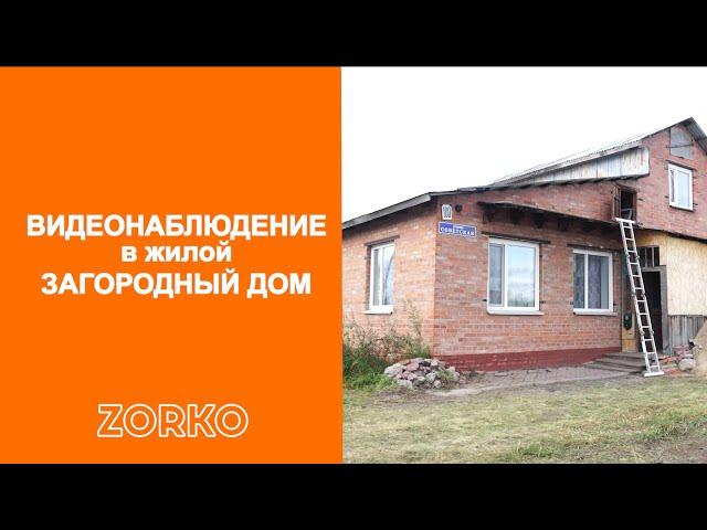 В загородный дом установили систему видеонаблюдения ZORKO