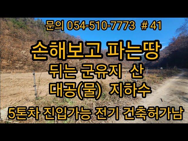 손해보고 파는땅 뒤는 국유지 산 큰지하수 전기 5톤차 진입가능 당7만5천원  경북땅 경북토지 경북땅매매 급매물 싼땅