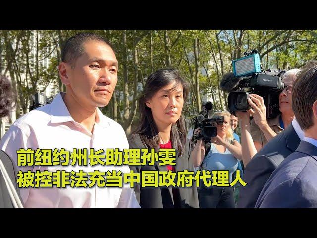 前纽约州长助理孙雯遭FBI逮捕，被控非法充当中共代理人，首次出庭现场