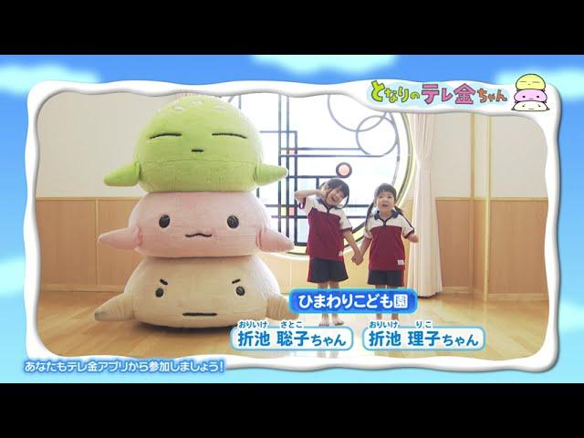 笑顔でテレ金ちゃん（24年7月04日～放送分）　(0729)