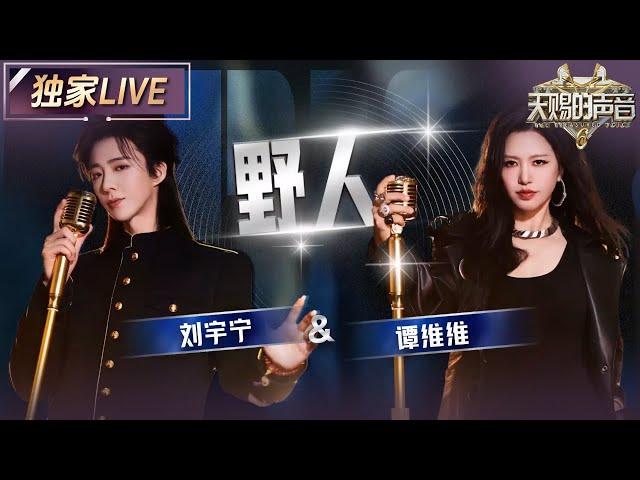 【独家LIVE】谭维维&刘宇宁俩人极具穿透力与感染力的声线交织 把《野人》的洒脱与不羁唱进人心  #天赐的声音6 EP3 20250502