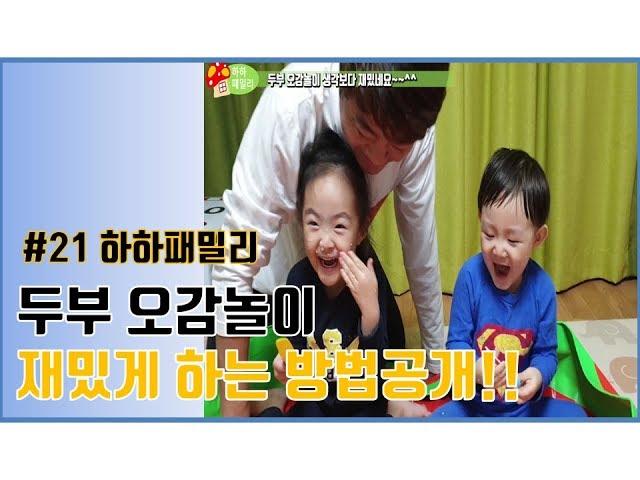 #21. [하하패밀리] 두부 오감놀이 재밌게 하는법 공개?!