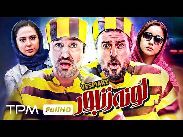 فیلم کمدی جدید و باحال لونه زنبور با بازی پژمان جمشیدی و محسن کیایی  - Comedy Film Irani