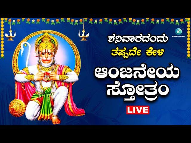 ಶನಿವಾರದಂದು  ಕೇಳಬೇಕಾದ  ಆಂಜನೇಯ ಸ್ತೋತ್ರ |Anjaneya Sthotra |A2 Bhakti Sangama