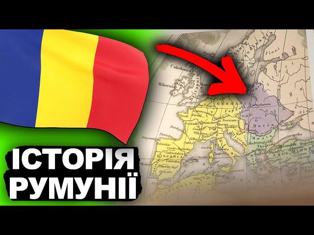 Невідома Румунія: Історія, що змінила Європу | Історія України від імені Т.Г. Шевченка