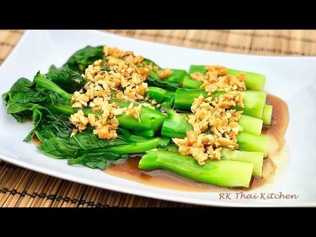 Chinese Broccoli with Oyster Sauce คะน้าน้ำมันหอย