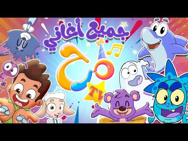 جميع أغاني مرح 2 | قناة مرح - marah tv