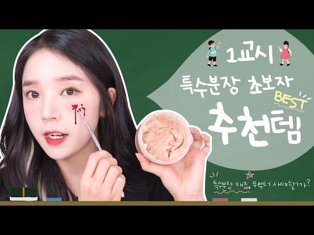 #1. 특수분장 재료 사용법 / 초보자 베스트 추천템 / 주의사항 best sfx makeup products  | PURE.D 퓨어디