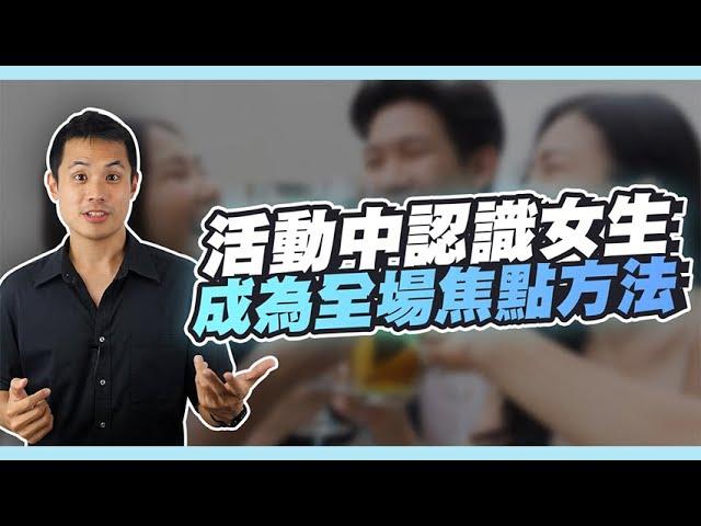 活動中輕易展開搭訕的方法！ - 約會診療室DatingDoc