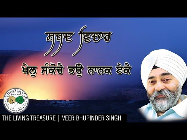 ਖੇਲੁ ਸੰਕੋਚੈ ਤਉ ਨਾਨਕ ਏਕੈ | Khel Sankochey Tau Nanak Eikey | Veer Bhupinder Singh