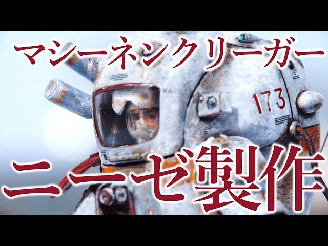 【Maschinen Krieger】NIXE:ニーゼを筆塗り冬季迷彩モデル プラモデル製作記録 組み立て 塗装 横山宏:Kow Yokoyamaセンセ【マシーネンクリーガー】