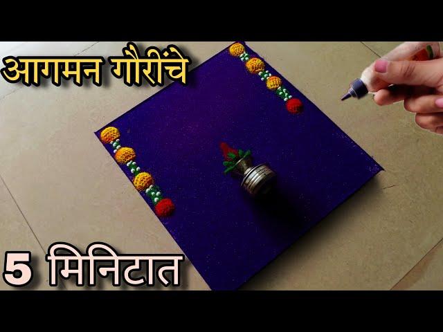 आजच काढा गौरी गणपती आगमनाची हीच जबरदस्त रांगोळी || Gauri ganpati special innovative rangoli 2024