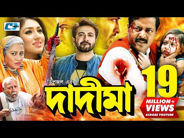 Dadi Maa | দাদীমা | Shakib Khan | Apu | Dipjol | Dighi | Misha | ATM Shamsuzzaman | Bangla Movie