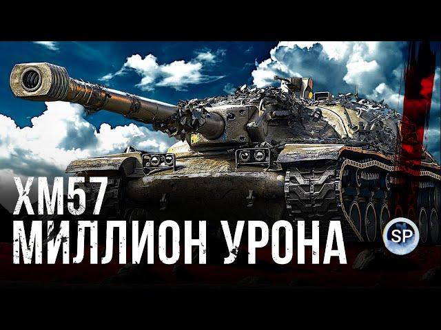 МИЛЛИОН УРОНА ЗА 222 БОЯ НА XM57