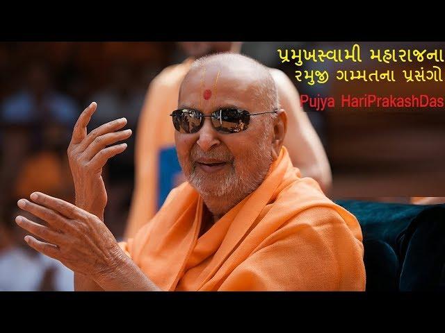 પ્રમુખસ્વામી મહારાજના ગમ્મતના પ્રસંગો | Pu HariPrakash swami || HimmatNagar 29-12-2017 ||