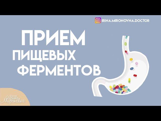 Приём пищеварительных  ферментов.