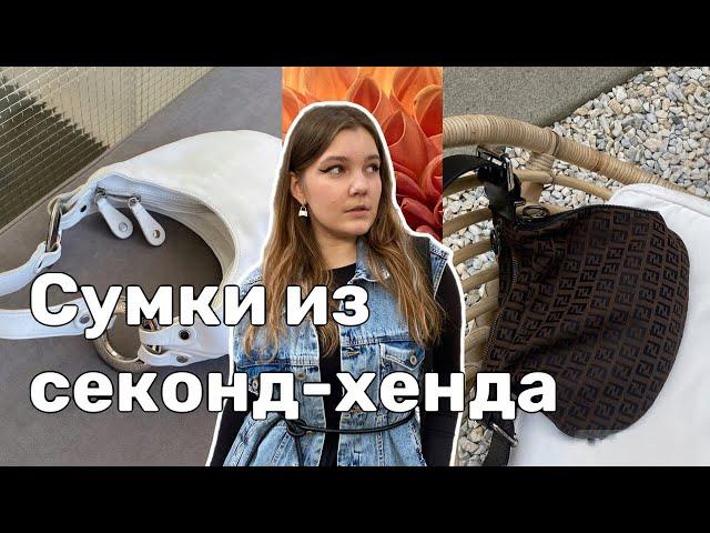 СУМКИ ИЗ СЕКОНДА: Fendi, YSL, Michael Kors, Furla
