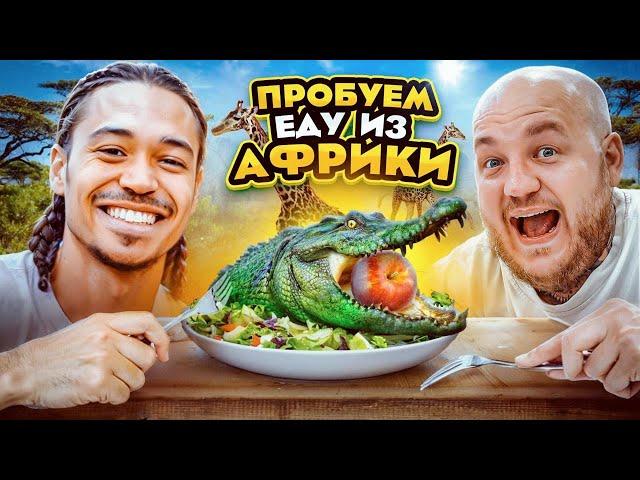 Пробуем ЕДУ ИЗ АФРИКИ! Самая вкусная кухня челлендж