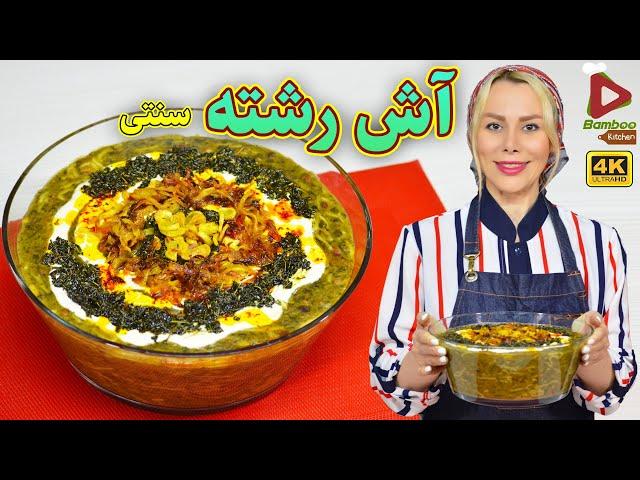 طرز تهیه آش رشته مجلسی | همراه با نکات مهم برای پخت آش بی نظیر | آموزش آشپزی حرفه ای