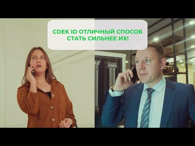 Удобный сервис CDEK ID