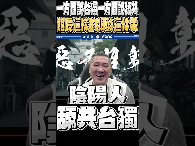 民進黨真的知道自己在說什麼嗎 館長一番解釋讓青鳥打也不是 不打也不是 整個啞口無言