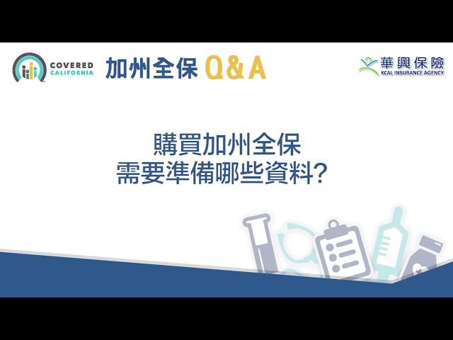 CoveredCA-購買加州全保需要準備哪些資料？(KCAL Insurance) - KW