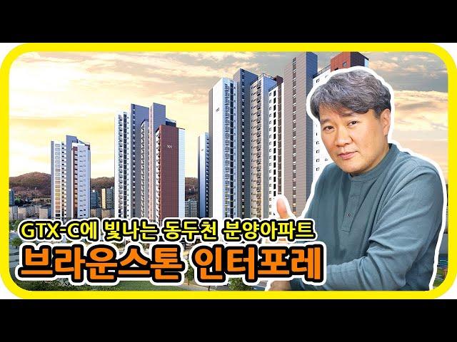 경기 동두천 분양아파트 브라운스톤 인터포레 - 수도권 분양톡