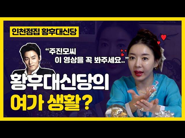 황후대신당 선생님의 여가생활은?!.. 주진모씨 이영상을 봐주세요 (구독~좋아요~ 코옥~) 인천점집 인천유명한점집 송도점집 황후대신당