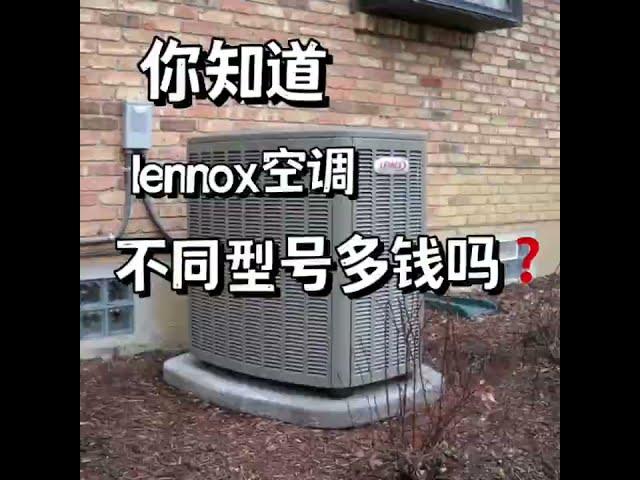 你知道lennox空调不同型号要多少钱嘛