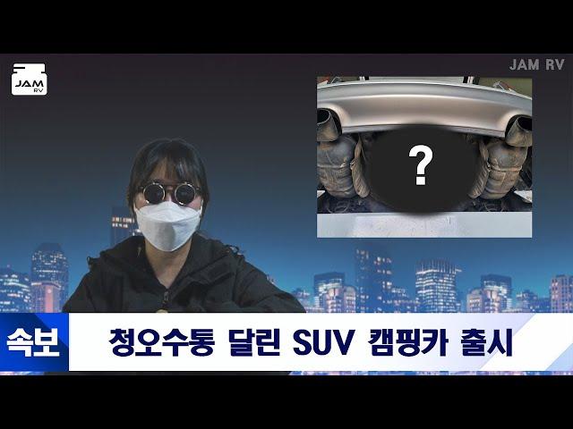 SUV 캠핑카에 청수 오수통있는 거 봤습니까?! 얼른 들어와서 구경하세요!