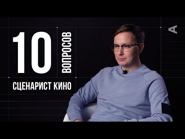 10 глупых вопросов СЦЕНАРИСТУ КИНО | Николай Куликов