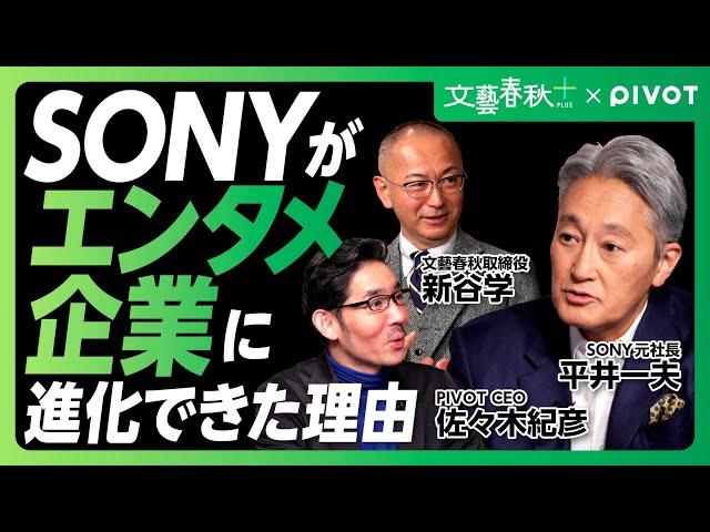 【SONY平井一夫「変革の秘訣」】“エンタメ企業への進化“その内幕｜KADOKAWA買収をどう見るか｜日本企業に足りないもの｜「土俵を変える、違う常識を考える」【文藝春秋×PIVOT】