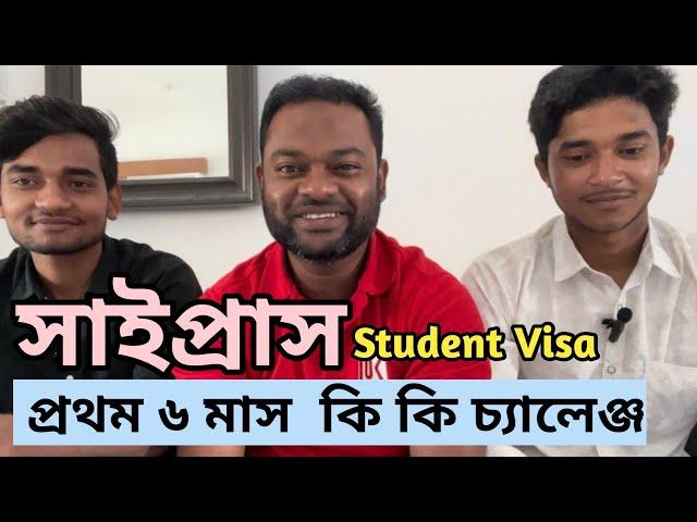 সাইপ্রাস স্টুডেন্ট ভিসায় প্রথম ৬ মাস কি কি চ্যালেঞ্জ।