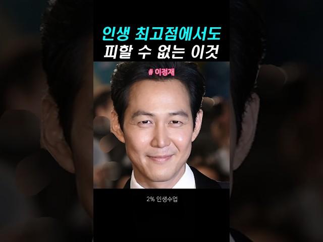 이정재가 느끼는 감정의 정체 #인생스토리 #인생명언 #인생조언