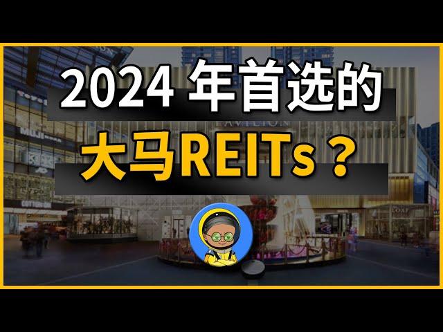 2024年大老板首选REITs? 便宜没人要，贵了都来抢！