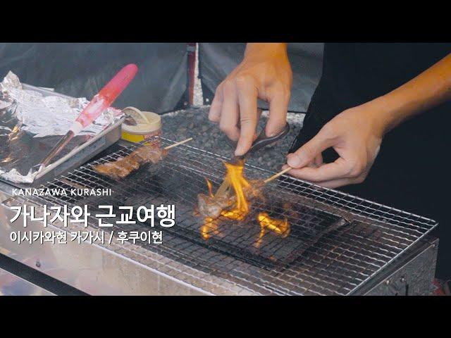 SUB【일본일상】가나자와근교여행ㅣ카가시 야마나카온천 산속카페ㅣ후쿠이현 코스모스축제ㅣ300엔 노토규(能登牛)꼬치ㅣlife in kanazawa(Japan vlogs)