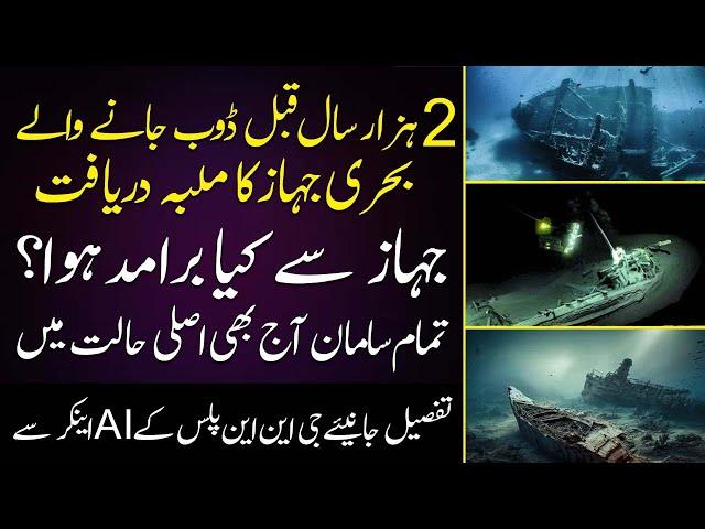 GNN Plus AI Anchor Tells The Story of 2000 Year Old Ship Found Underwater