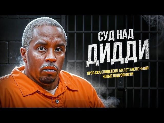 ГЛАВНЫЕ ПОДРОБНОСТИ СУДА НАД ДИДДИ | СУД ДЕСЯТИЛЕТИЯ