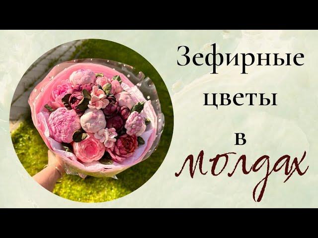 Зефирные цветы в молдах