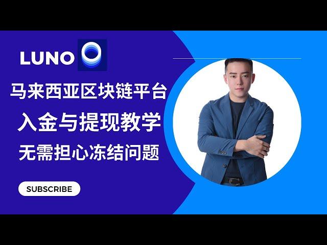 Luno｜马来西亚区块链充值平台｜入金提款教学｜如何从交易所提款到LUNO套现？｜防止银行账户管理被冻结