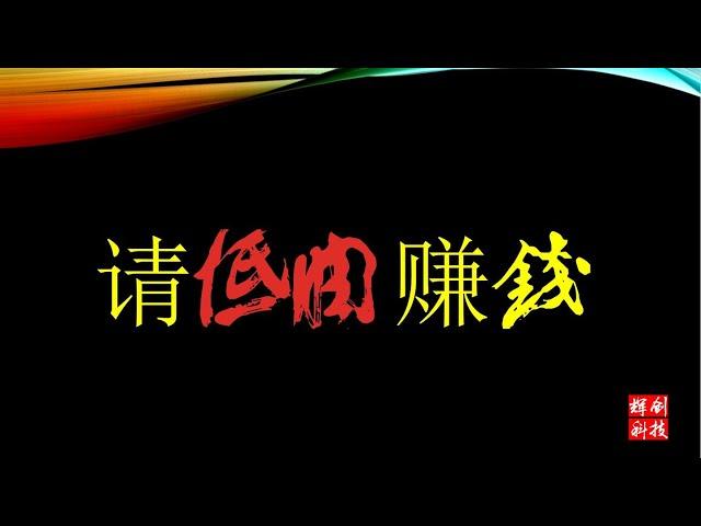 请低调赚钱 #网赚2022 #网赚之家 #网赚博客 #网赚教程 #网赚论坛 #网赚项目 #makemoney #makemoneyonline